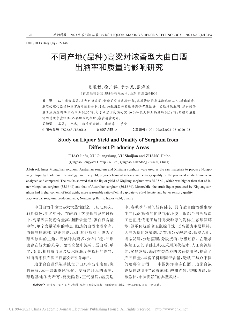 不同产地（品种）高粱对浓香...白酒出酒率和质量的影响研究_晁进福.pdf_第1页