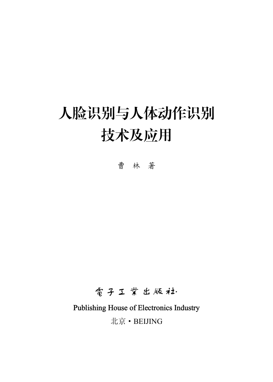 人脸识别与人体动作识别技术及应用.pdf_第1页