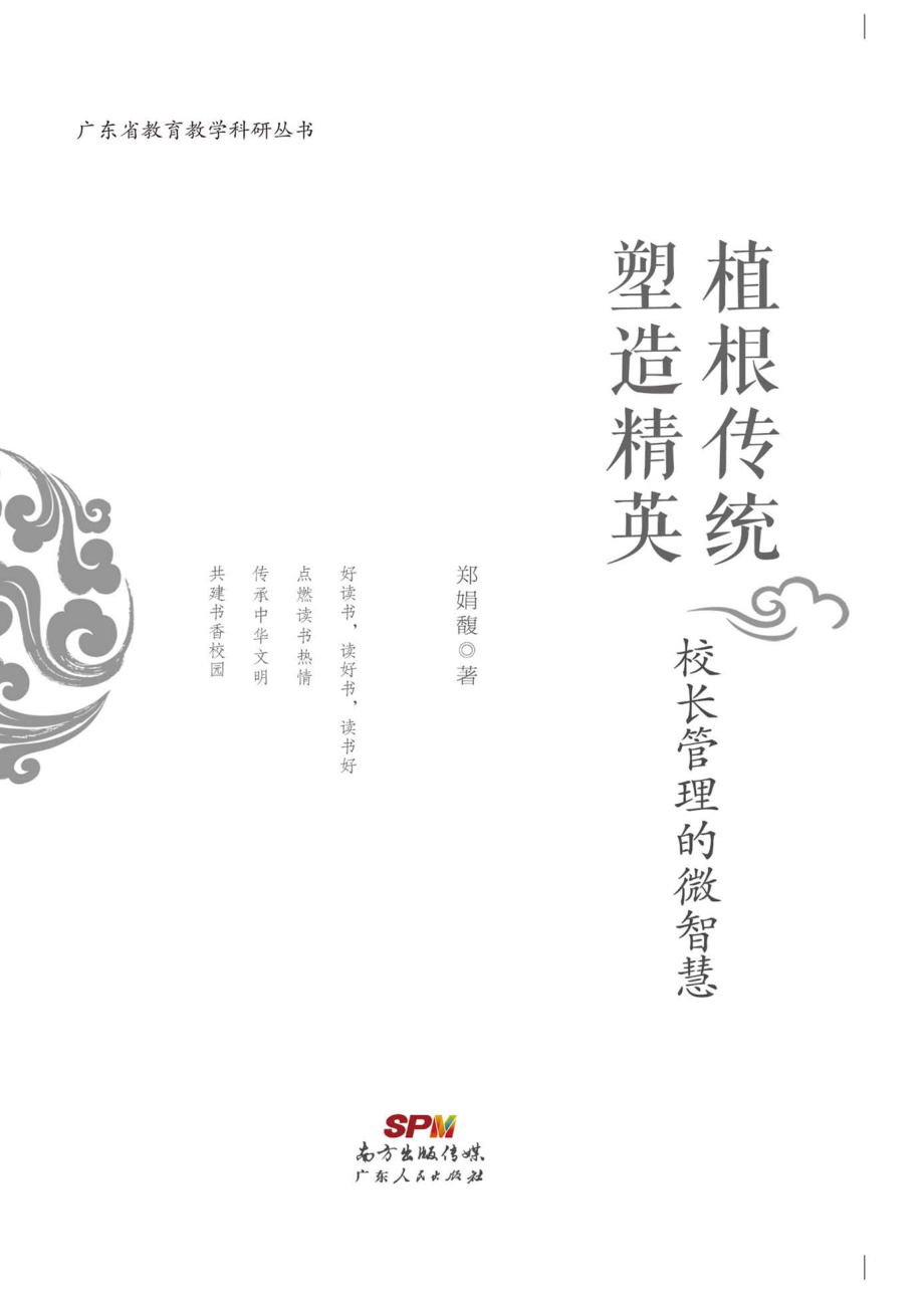 植根传统塑造精英_郑娟馥著.pdf_第1页