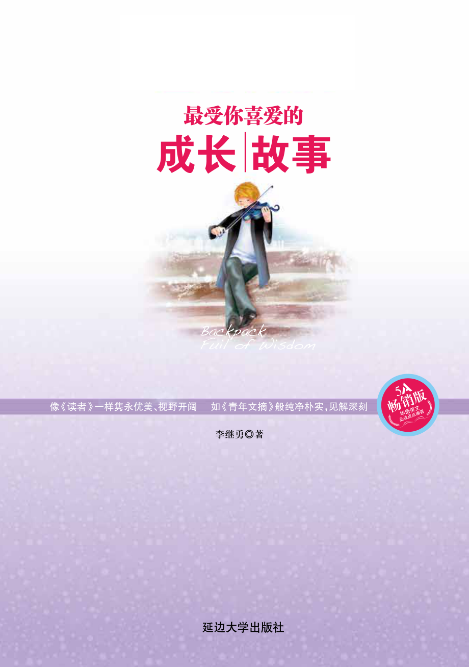 最受你喜爱的成长故事.pdf_第2页