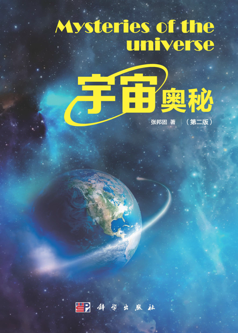 宇宙奥秘_Mysteries of the universe2版.pdf_第1页