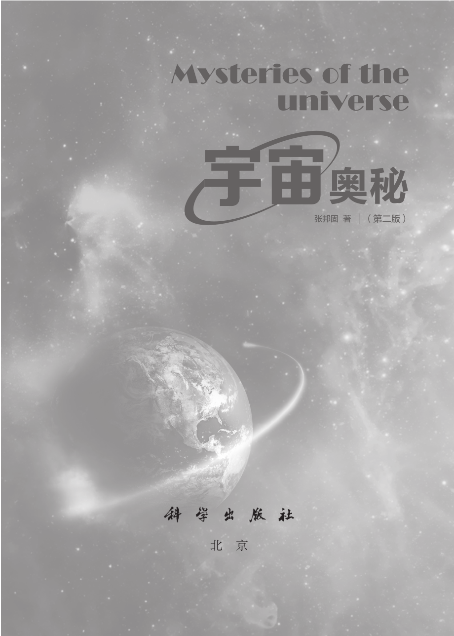 宇宙奥秘_Mysteries of the universe2版.pdf_第2页