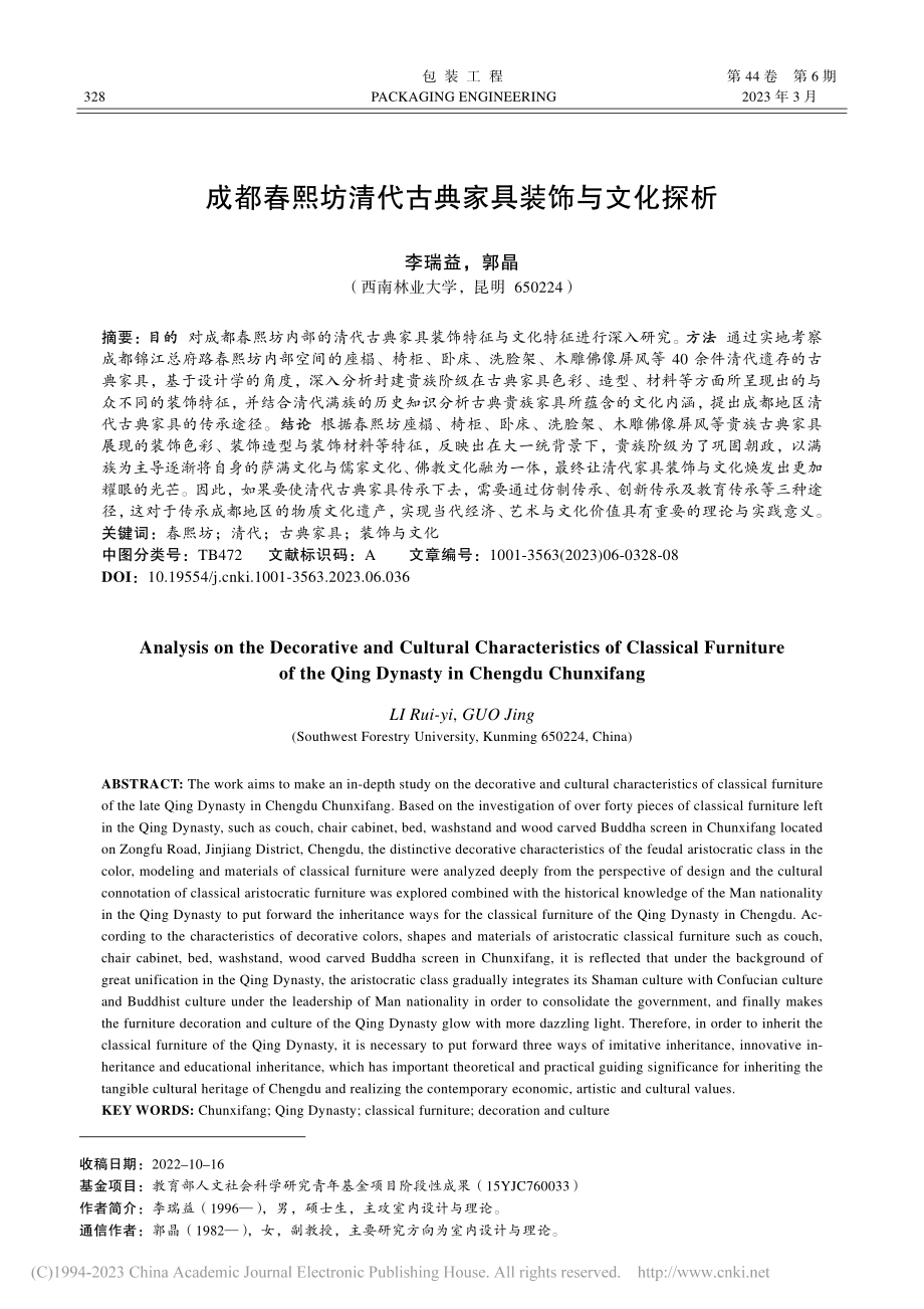 成都春熙坊清代古典家具装饰与文化探析_李瑞益.pdf_第1页