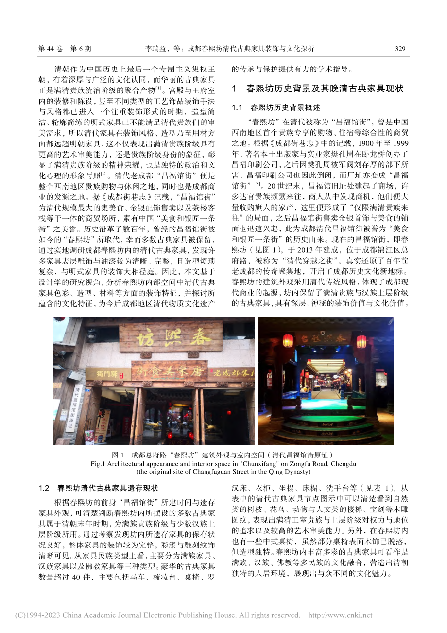 成都春熙坊清代古典家具装饰与文化探析_李瑞益.pdf_第2页