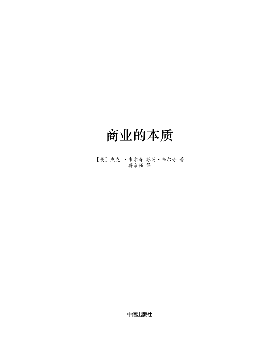 商业的本质 杰克·韦尔奇.pdf_第2页