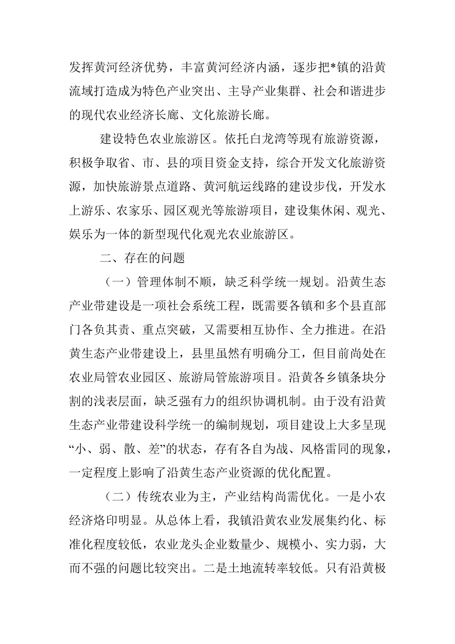 关于沿黄镇域特色经济带建设的调研报告.docx_第2页