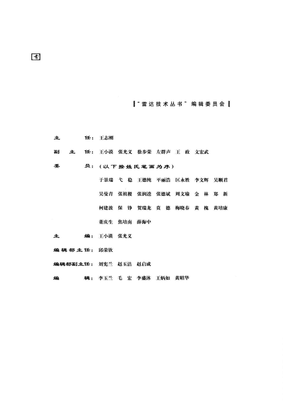 雷达技术丛书 雷达信号处理和数据处理技术.pdf_第3页