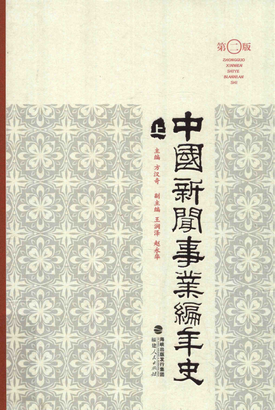 中国新闻事业编年史上第2版_方汉奇主编；王润泽赵永华副主编.pdf_第1页