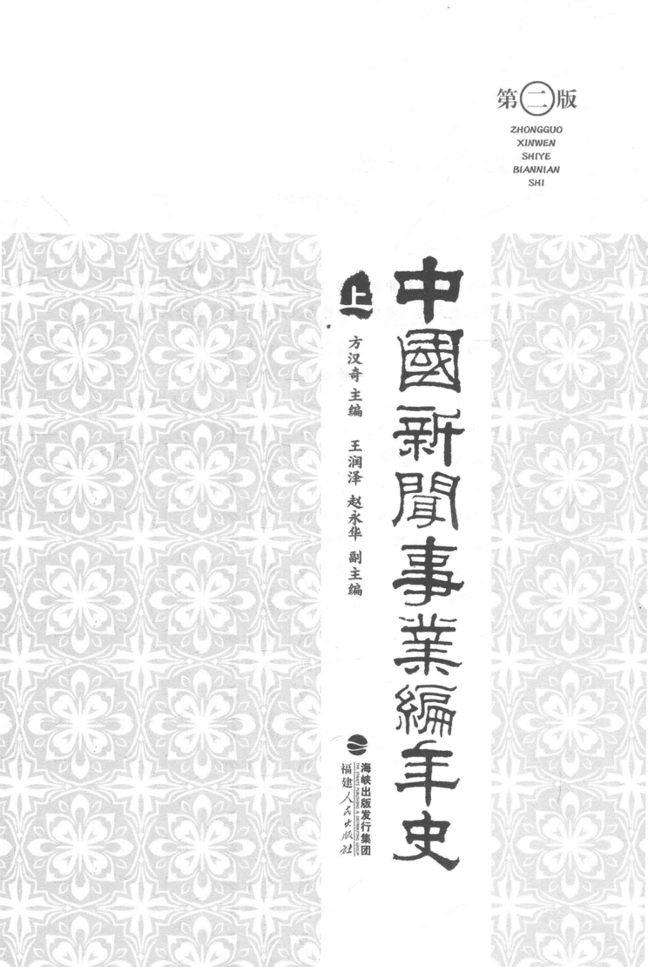 中国新闻事业编年史上第2版_方汉奇主编；王润泽赵永华副主编.pdf_第2页