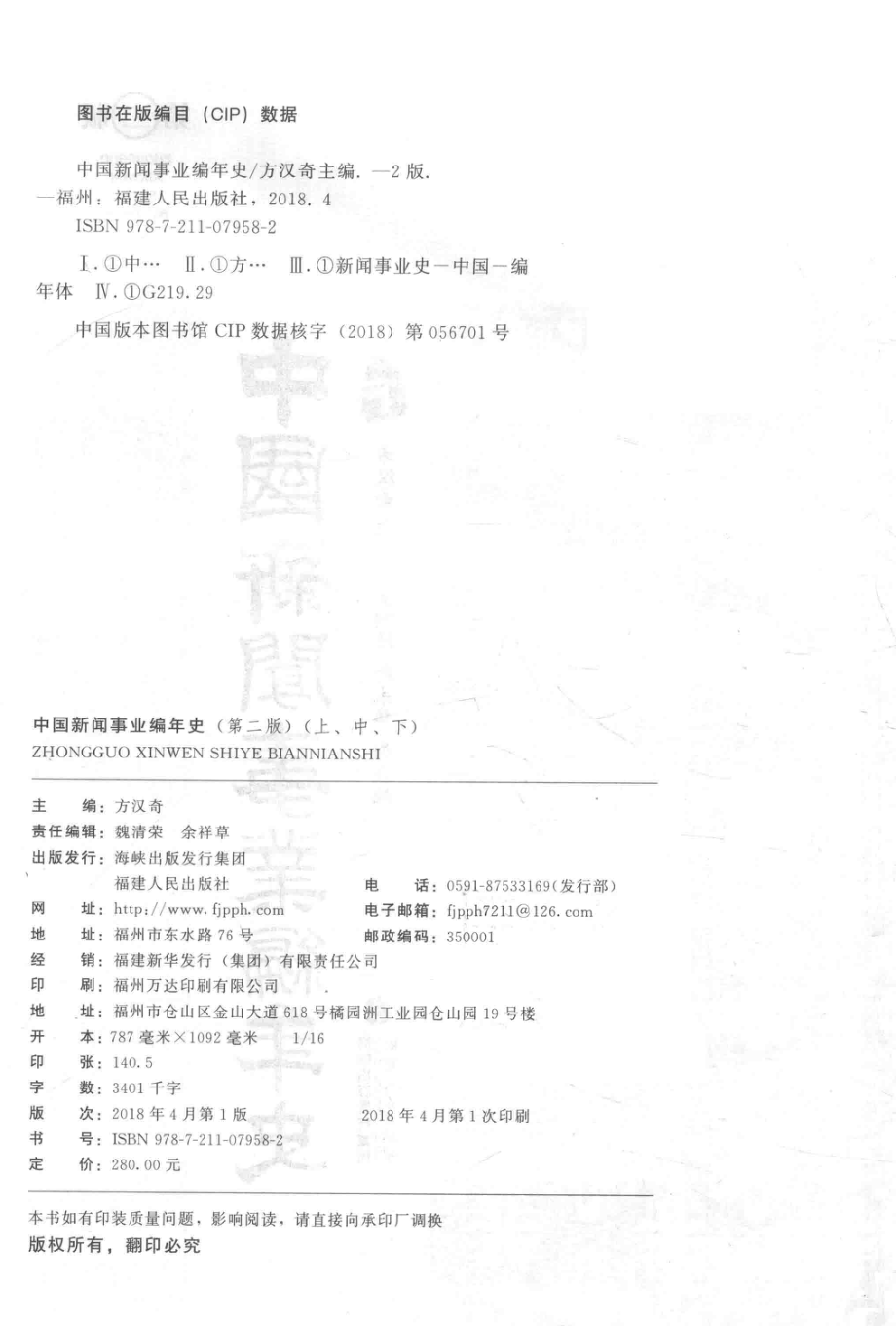 中国新闻事业编年史上第2版_方汉奇主编；王润泽赵永华副主编.pdf_第3页