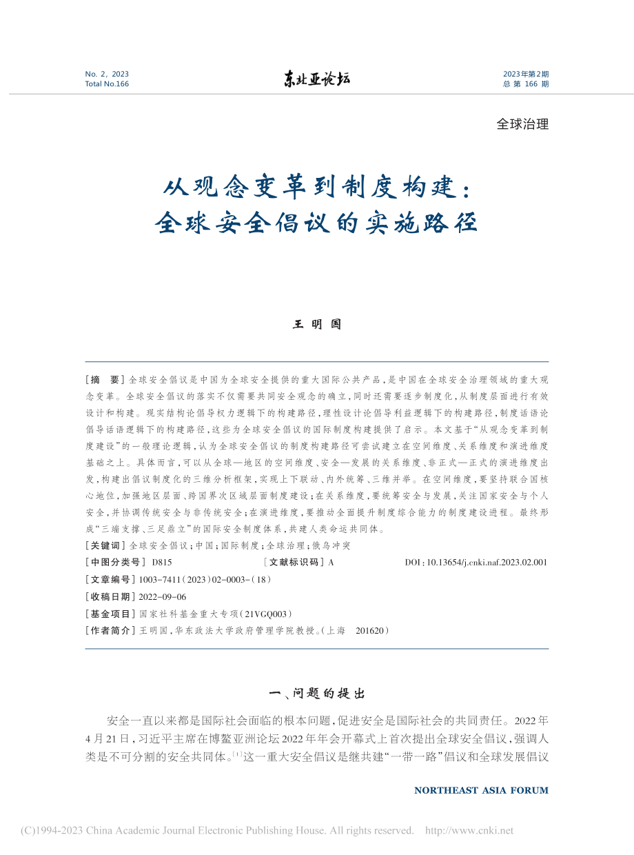 从观念变革到制度构建：全球安全倡议的实施路径_王明国.pdf_第1页