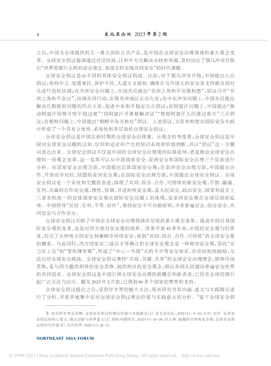 从观念变革到制度构建：全球安全倡议的实施路径_王明国.pdf_第2页