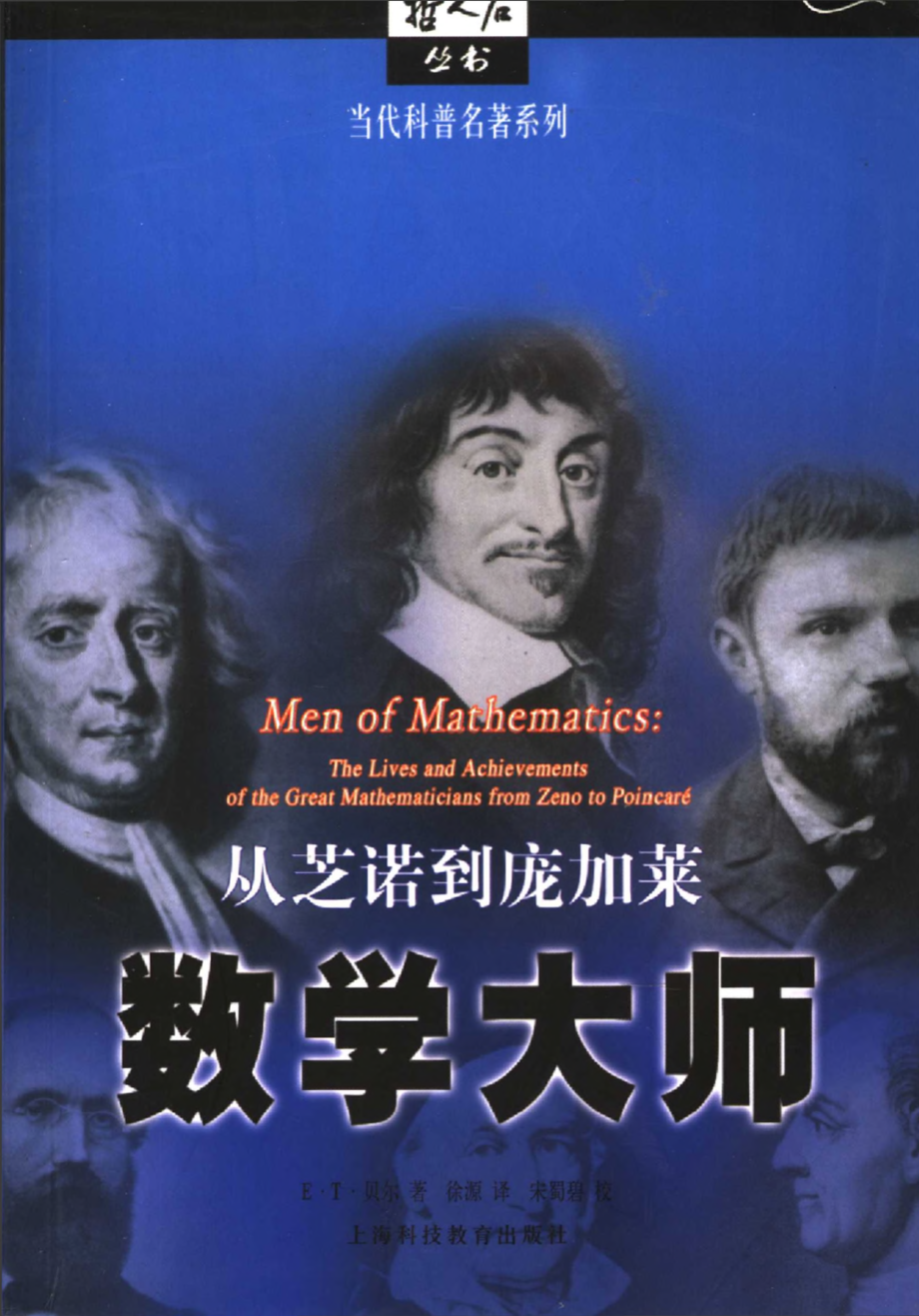 当代科普名著系列 数学大师：从芝诺到庞加莱.pdf_第1页