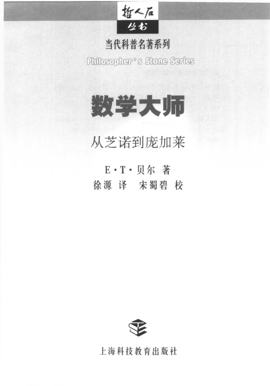 当代科普名著系列 数学大师：从芝诺到庞加莱.pdf_第3页