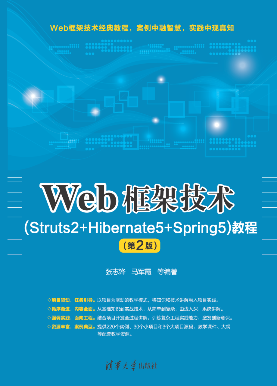 Web框架技术（Struts2+Hibernate5+Spring5）教程（第2版）.pdf_第1页