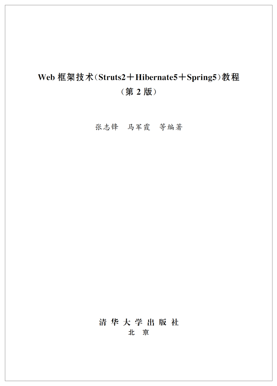 Web框架技术（Struts2+Hibernate5+Spring5）教程（第2版）.pdf_第2页