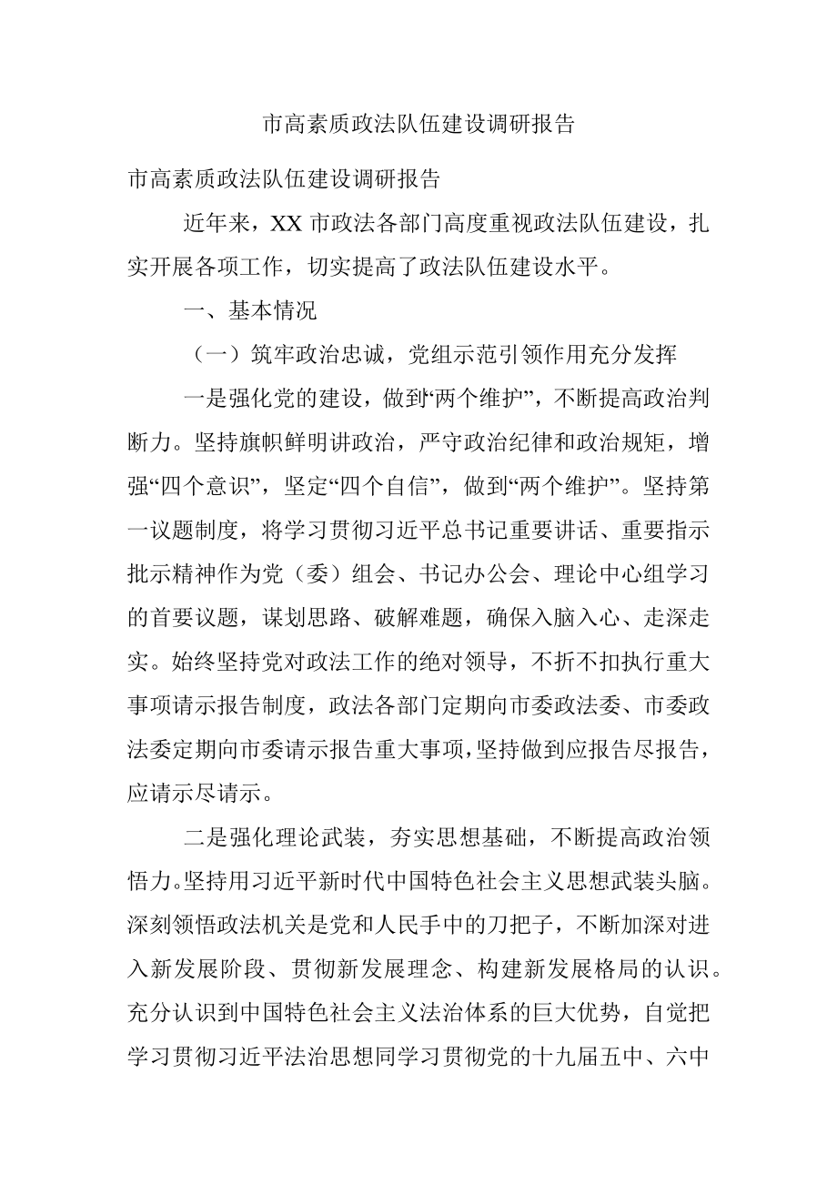 市高素质政法队伍建设调研报告.docx_第1页