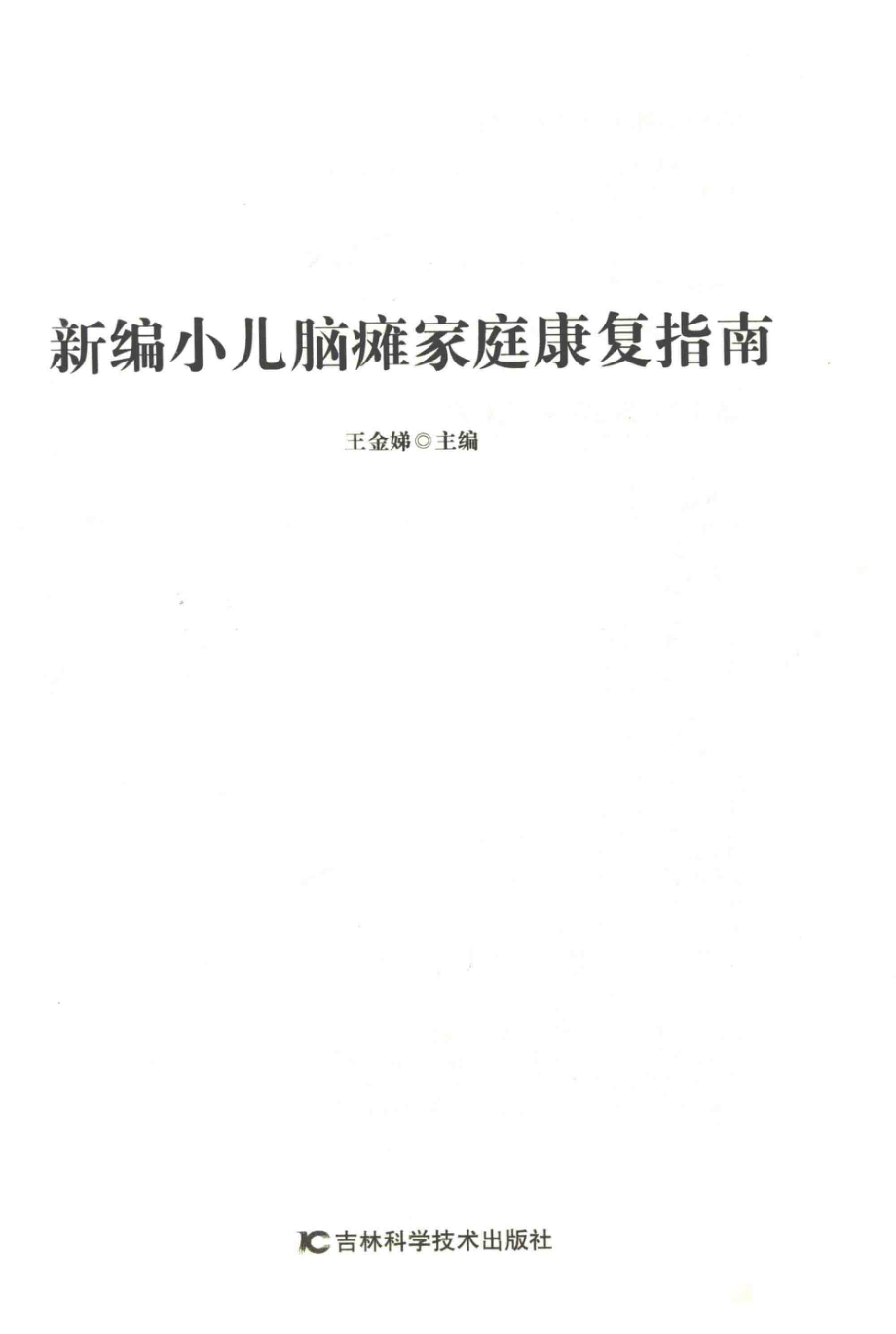 新编小儿脑瘫家庭康复指南.pdf_第2页