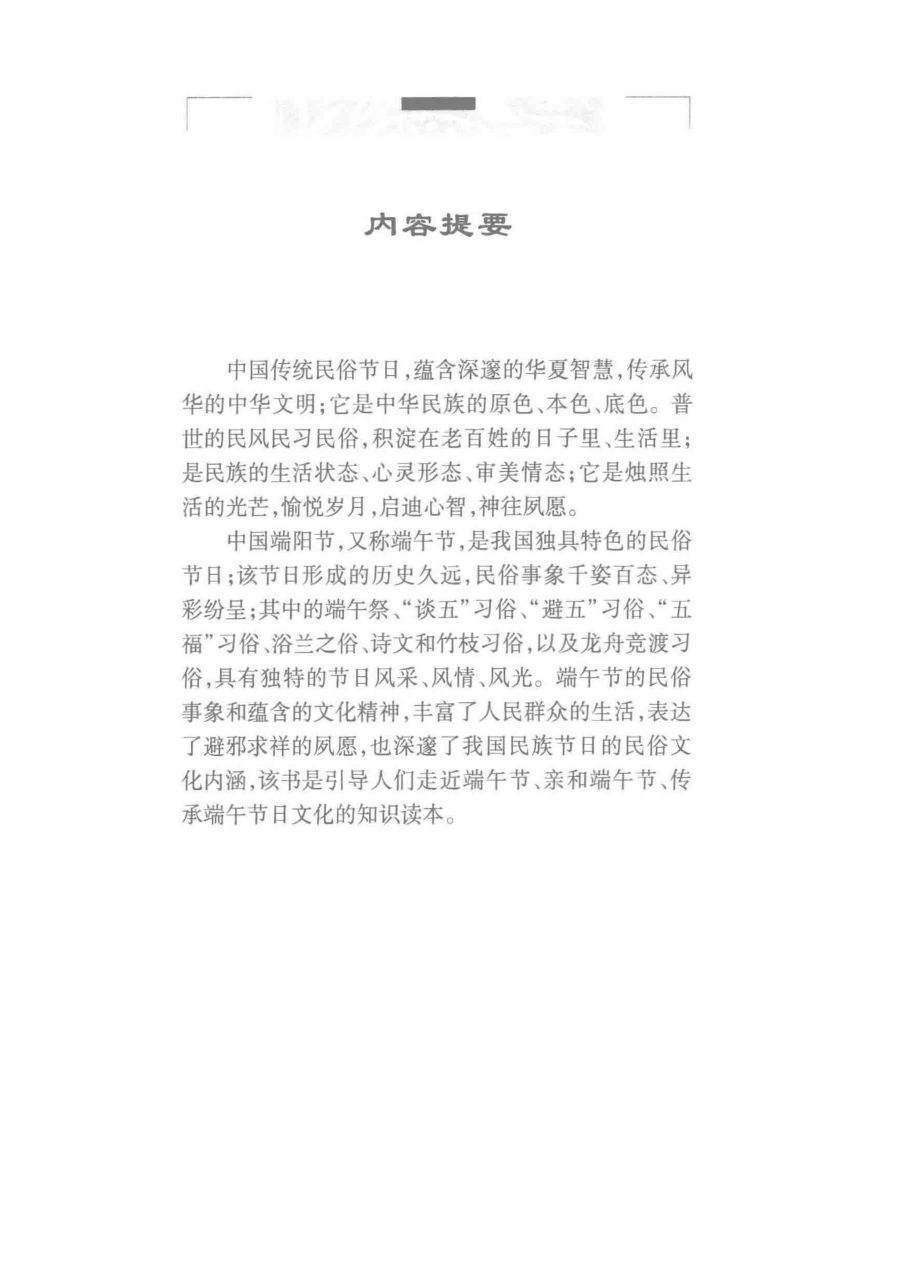 中国民俗节日文化丛书端午节_高天星编.pdf_第3页