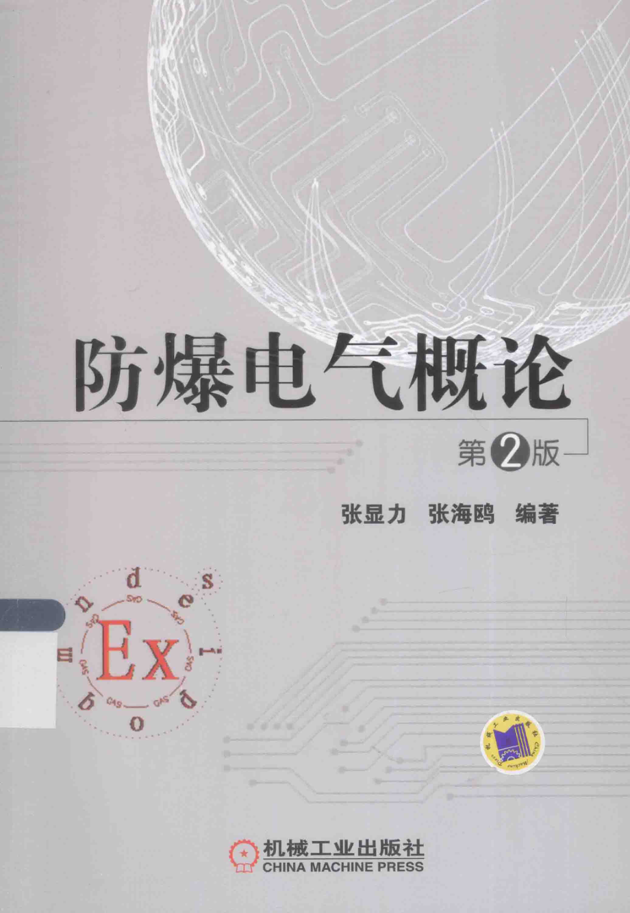 防爆电气概论.pdf_第1页