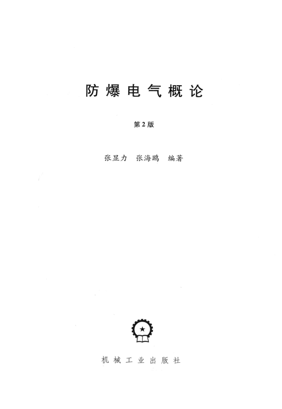 防爆电气概论.pdf_第3页