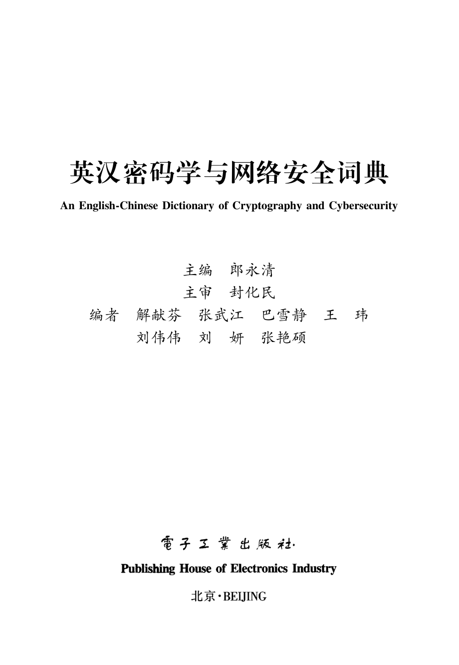 英汉密码学与网络安全词典.pdf_第1页