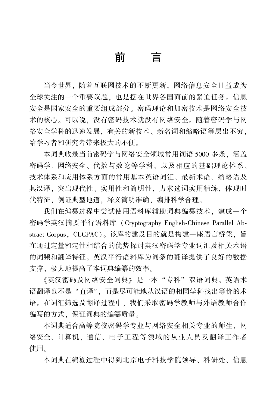 英汉密码学与网络安全词典.pdf_第3页