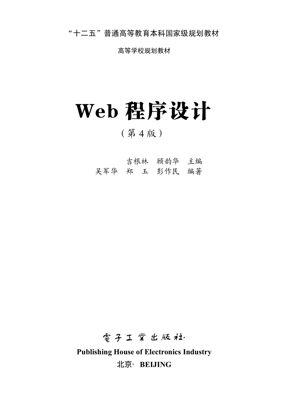 Web程序设计（第4版）.pdf_第1页