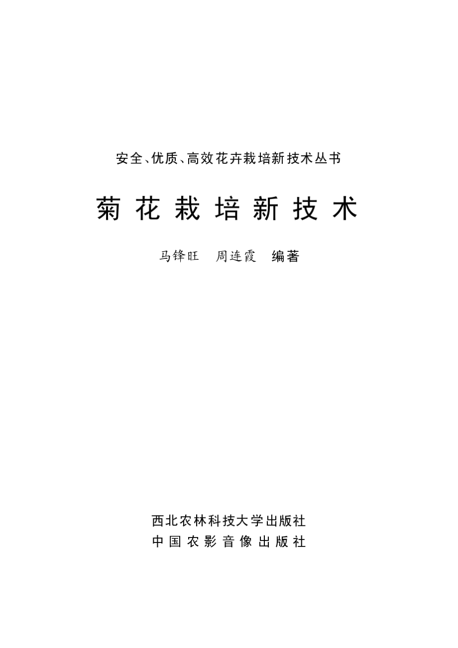 菊花栽培新技术.pdf_第1页