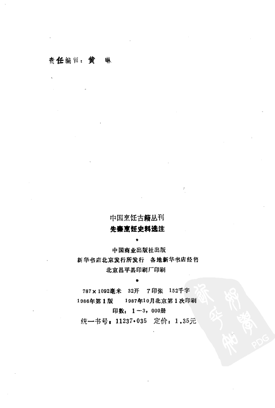 中国烹饪古籍丛刊18、先秦烹饪史料选注.pdf_第3页