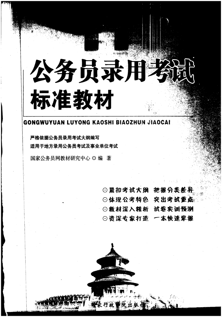 公务员录用考试标准教材.pdf_第2页