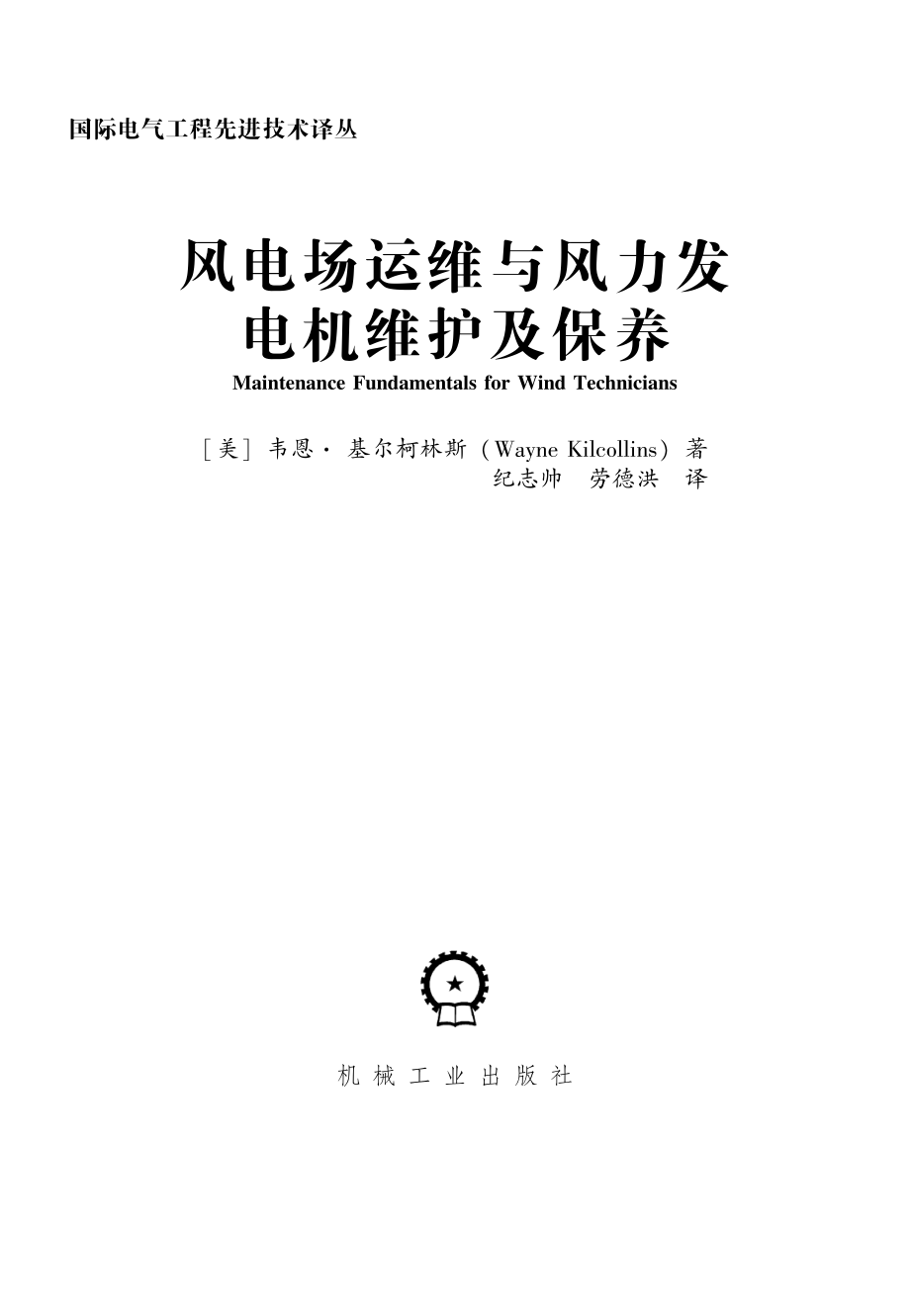 风电场运维与风力发电机维护及保养.pdf_第3页