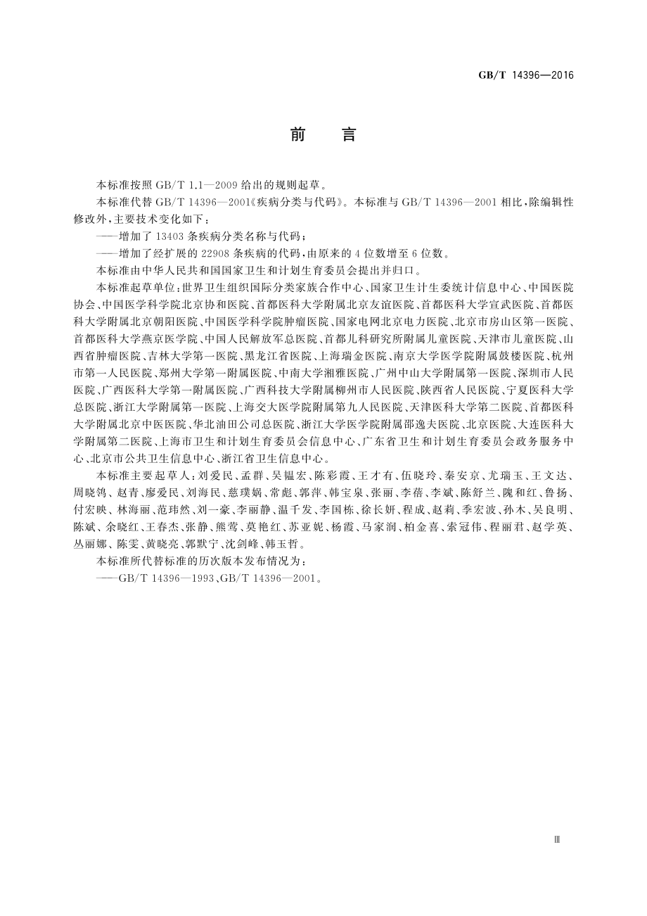 GBT 14396-2016(疾病分类与代码)中华人民共和国.pdf_第3页