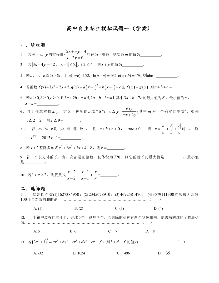 高中自主招生模拟试题一（学案）.doc_第1页