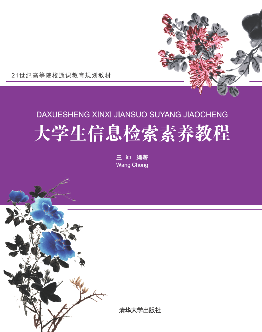 大学生信息检索素养教程.pdf_第1页