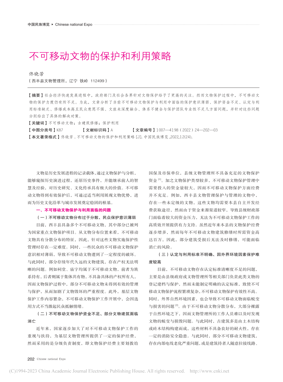 不可移动文物的保护和利用策略_佟晓芳.pdf_第1页