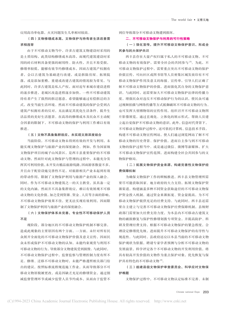 不可移动文物的保护和利用策略_佟晓芳.pdf_第2页