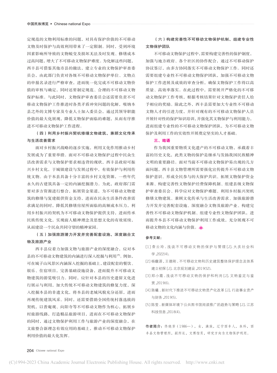 不可移动文物的保护和利用策略_佟晓芳.pdf_第3页