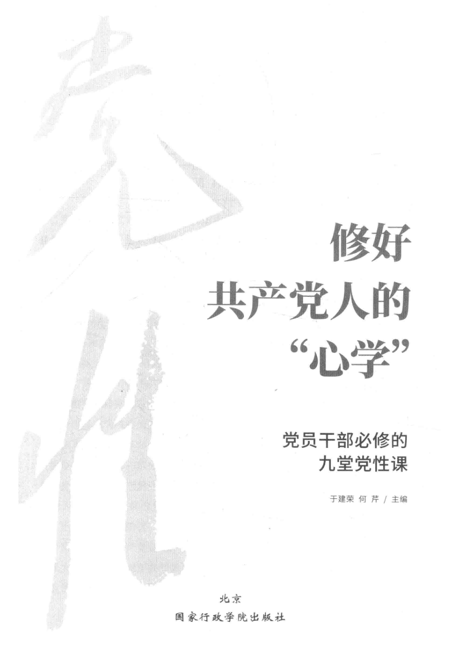 修好共产党人的“心学”党员干部必修的九堂党性课_王娜责任编辑；于建荣何芹.pdf_第2页