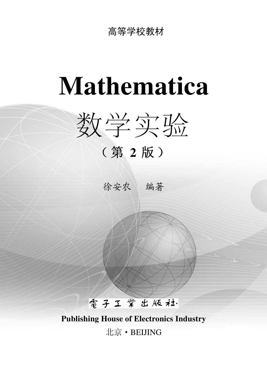 Mathematica数学实验（第2版）.pdf_第1页