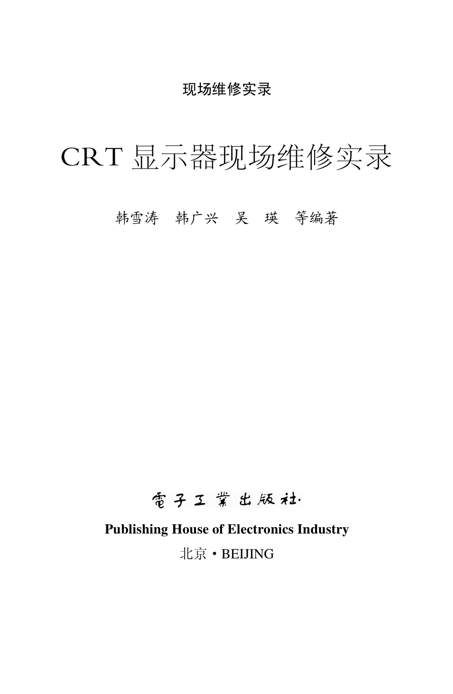 CRT显示器现场维修实录.pdf_第2页