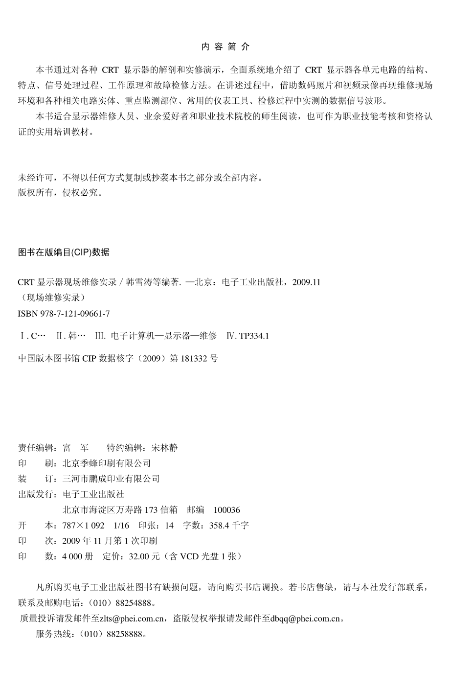 CRT显示器现场维修实录.pdf_第3页