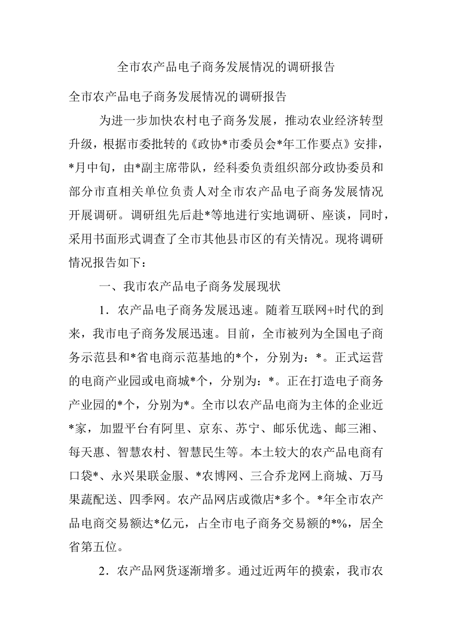 全市农产品电子商务发展情况的调研报告.docx_第1页