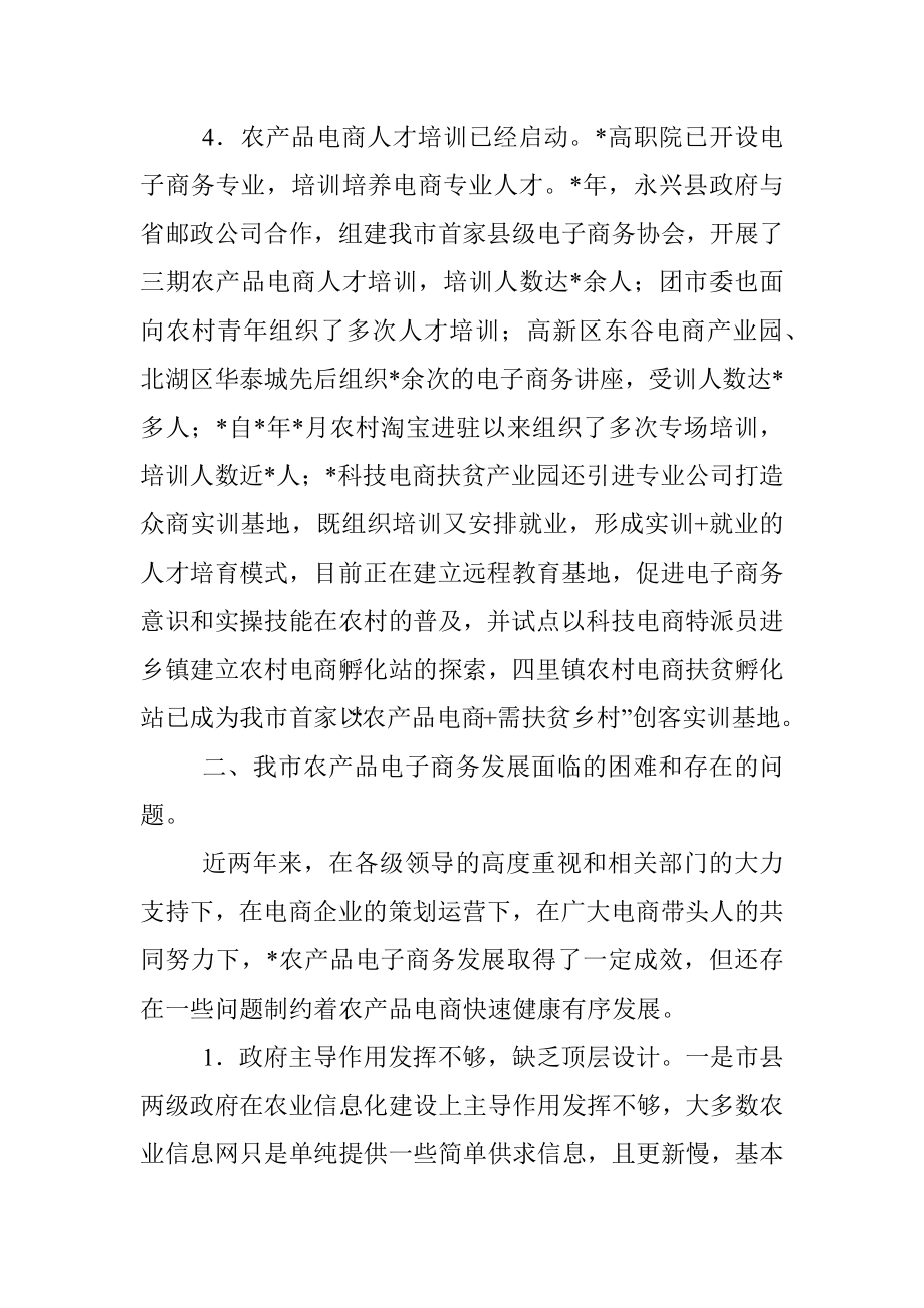 全市农产品电子商务发展情况的调研报告.docx_第3页