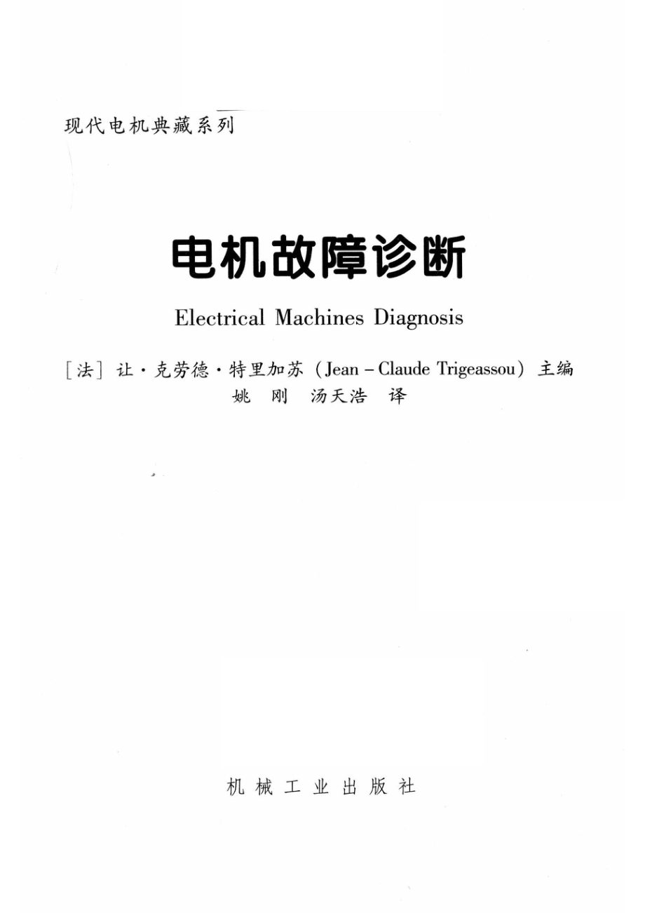 现代电机典藏系列电机故障诊断_（法）让·克劳德·特里加苏主编；姚刚汤天浩译.pdf_第2页