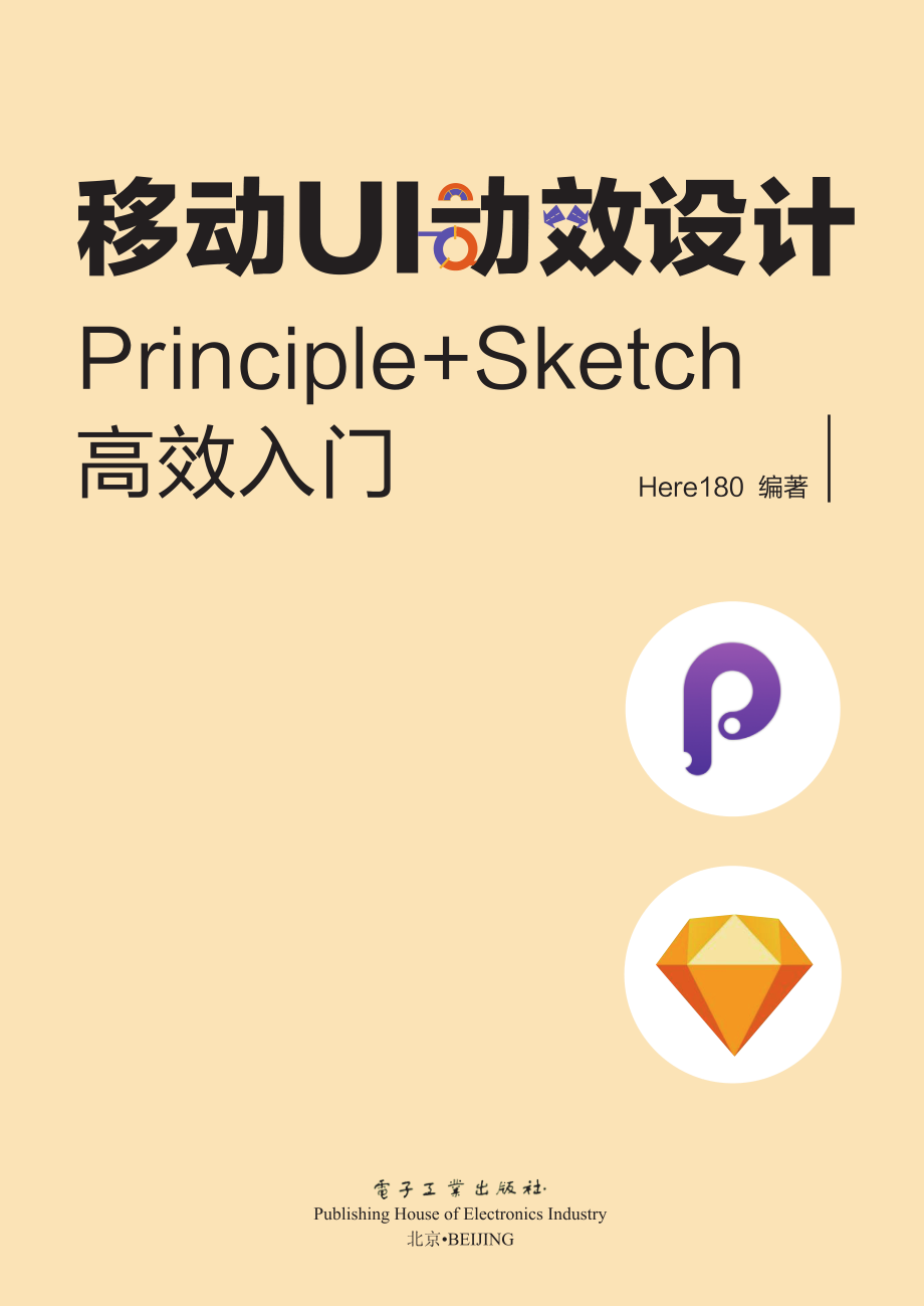 移动UI动效设计_Principle+Sketch高效入门.pdf_第1页