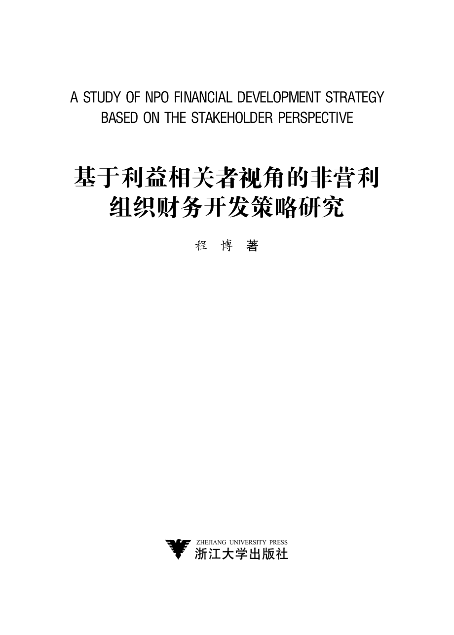 基于利益相关者视角的非营利组织财务开发策略研究.pdf_第2页