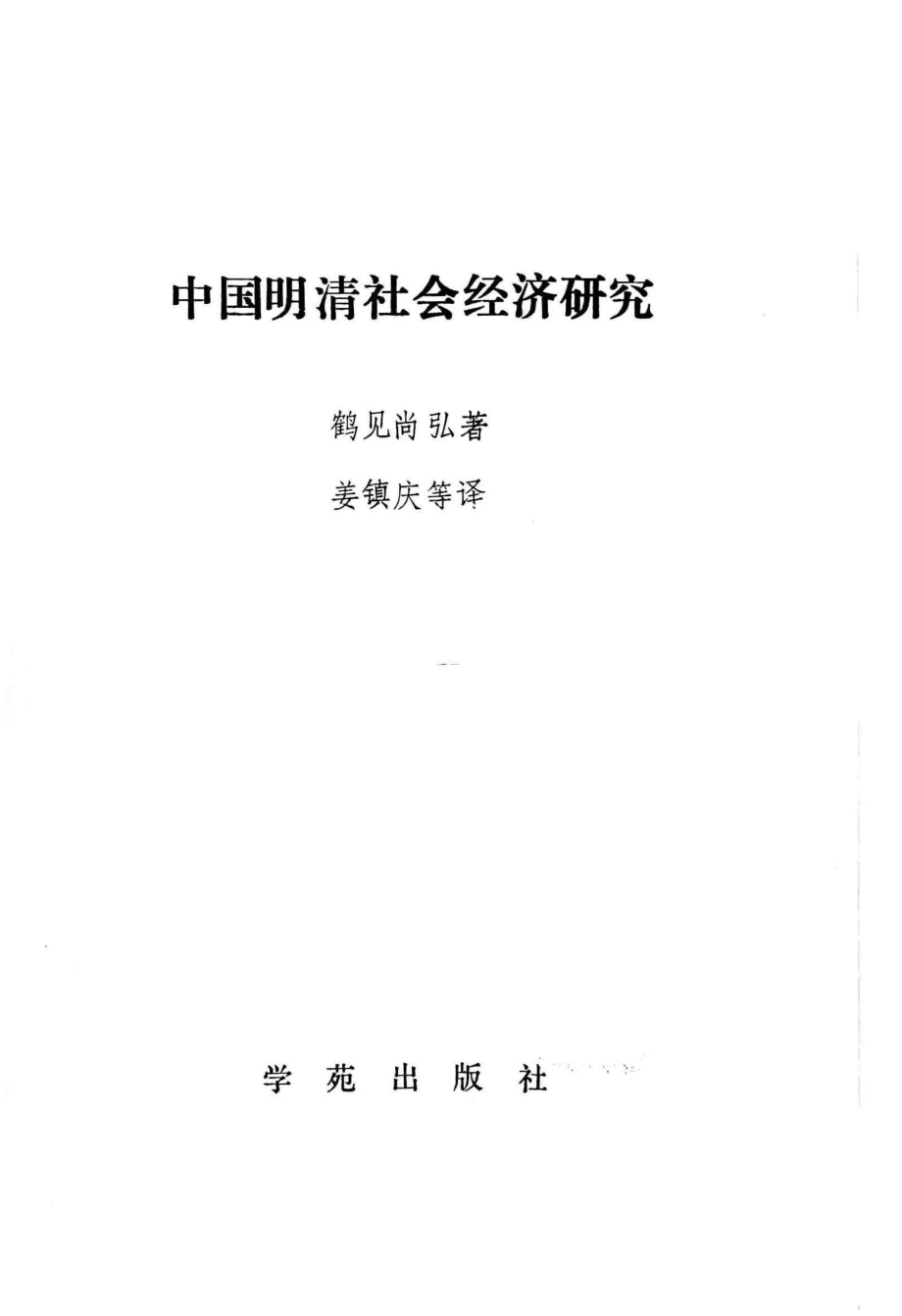 中国明清社会经济研究_（日）鹤见尚弘著；姜镇庆等译.pdf_第3页