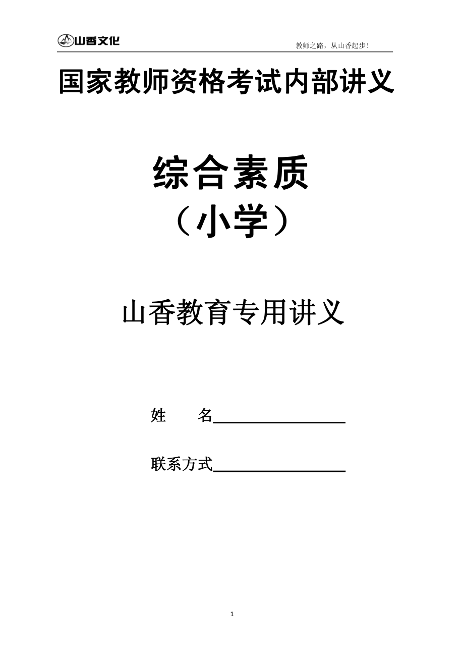 小学《综合素质》(讲义).pdf_第1页