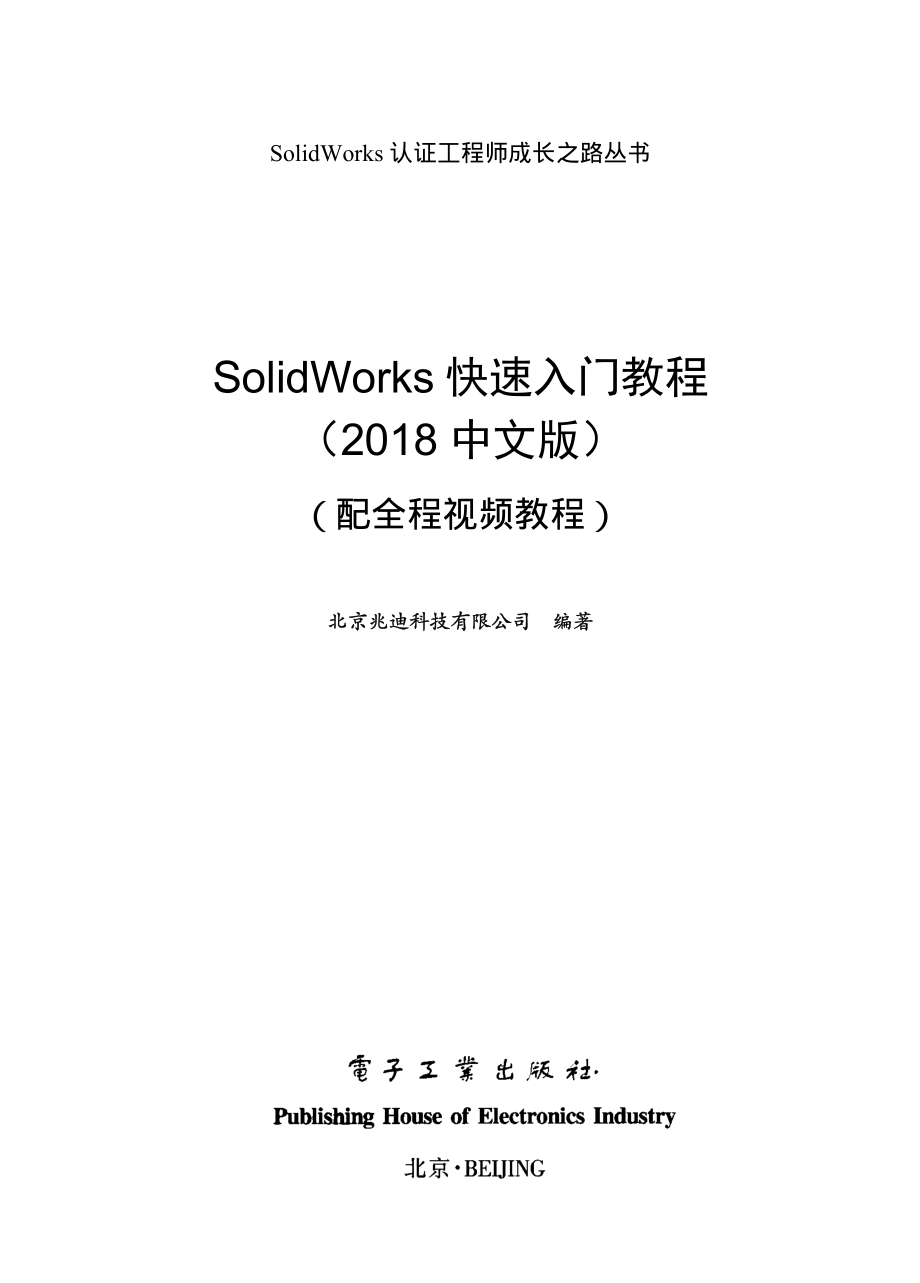 SolidWorks快速入门教程（2018中文版）.pdf_第1页